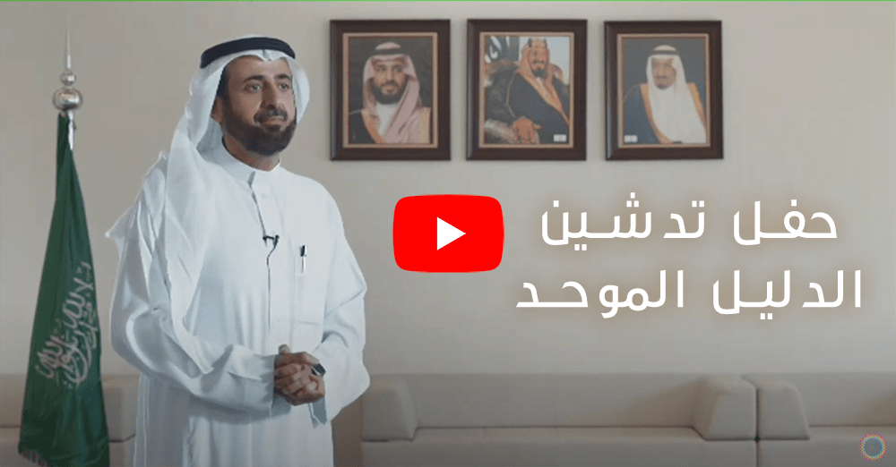 صورة فيديو تدشين الدليل الموحد على يوتيوب